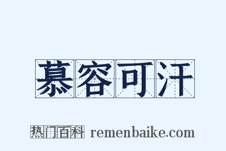 慕容可汗是什么意思的图片
